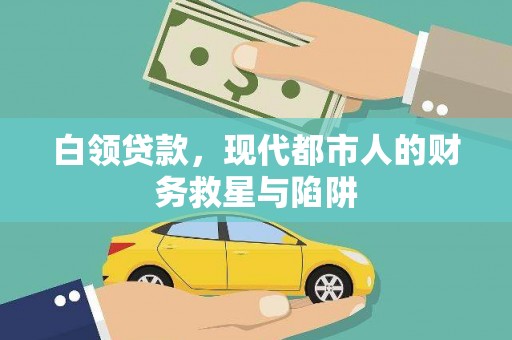 杜集白领贷款，现代都市人的财务救星与陷阱