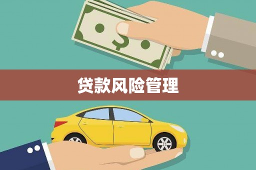 通化贷款风险管理