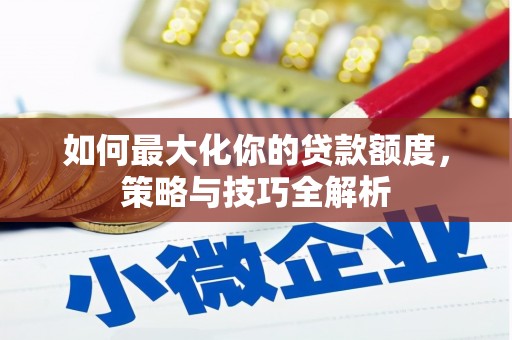 宜州如何最大化你的贷款额度，策略与技巧全解析