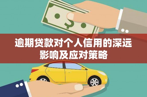 长岛逾期贷款对个人信用的深远影响及应对策略