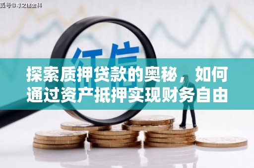 安居探索质押贷款的奥秘，如何通过资产抵押实现财务自由