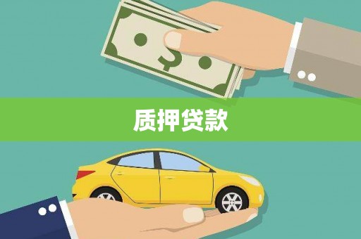 珲春质押贷款
