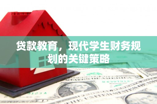 余姚贷款教育，现代学生财务规划的关键策略