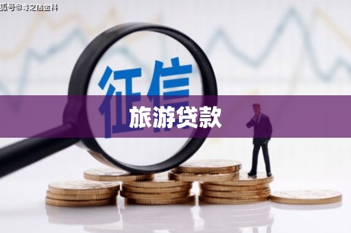 春日旅游贷款