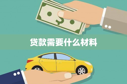 徐闻贷款需要什么材料