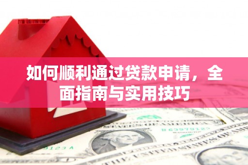庆元如何顺利通过贷款申请，全面指南与实用技巧