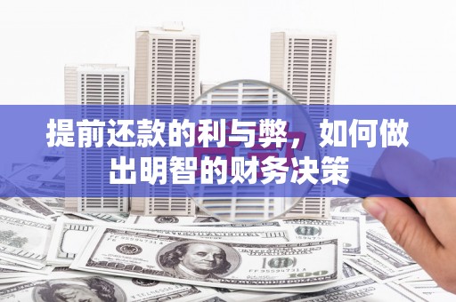三芝提前还款的利与弊，如何做出明智的财务决策
