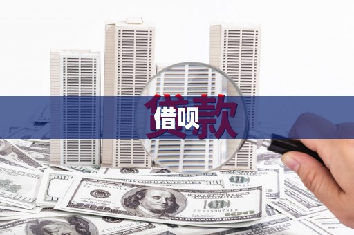 黄平借呗