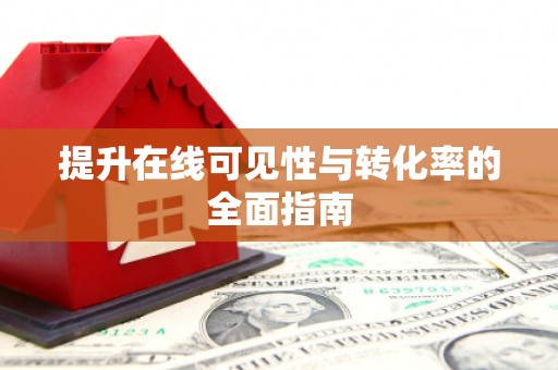 佛山提升在线可见性与转化率的全面指南