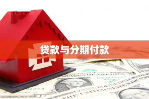 余姚贷款与分期付款