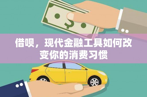 濠江借呗，现代金融工具如何改变你的消费习惯