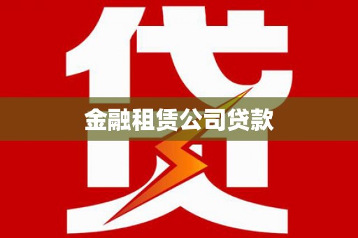 青冈金融租赁公司贷款