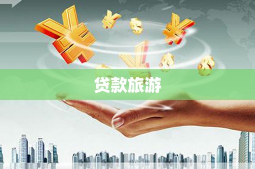 金门贷款旅游