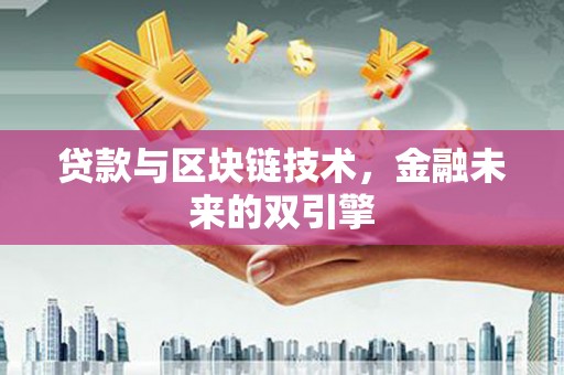 富蕴贷款与区块链技术，金融未来的双引擎