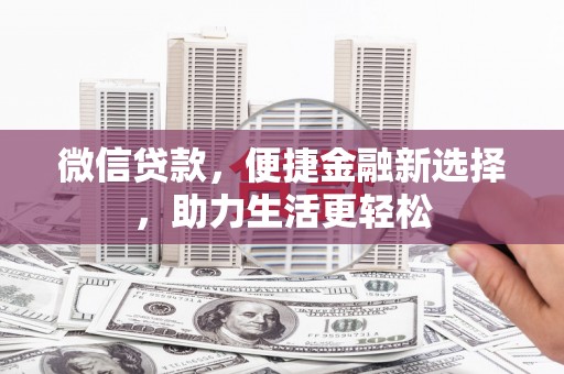 凌源微信贷款，便捷金融新选择，助力生活更轻松