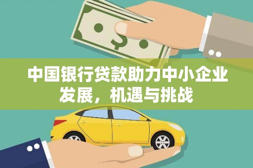 徐汇中国银行贷款助力中小企业发展，机遇与挑战