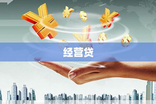 锡林郭勒经营贷