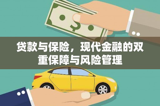 浦东贷款与保险，现代金融的双重保障与风险管理
