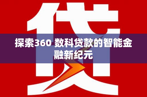 建瓯探索360 数科贷款的智能金融新纪元