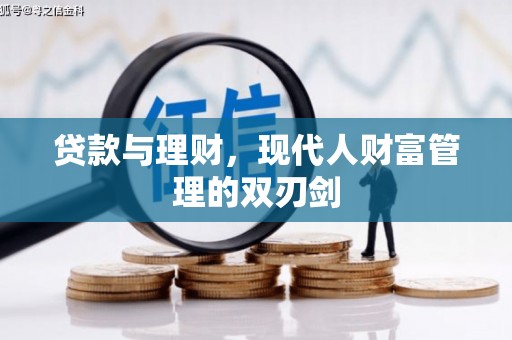 怀安贷款与理财，现代人财富管理的双刃剑