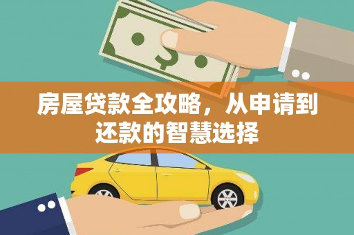 温州房屋贷款全攻略，从申请到还款的智慧选择