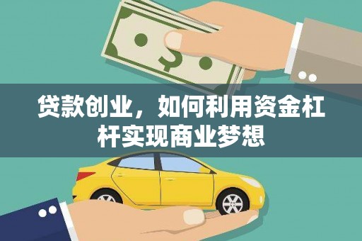 苑里贷款创业，如何利用资金杠杆实现商业梦想
