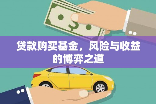 鄯善贷款购买基金，风险与收益的博弈之道