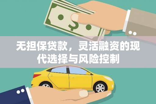 滴道无担保贷款，灵活融资的现代选择与风险控制