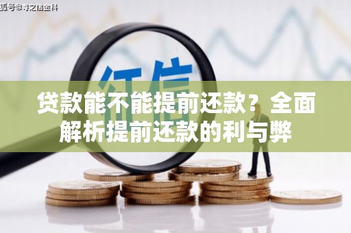 田寮贷款能不能提前还款？全面解析提前还款的利与弊