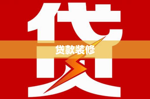 塘厦贷款装修