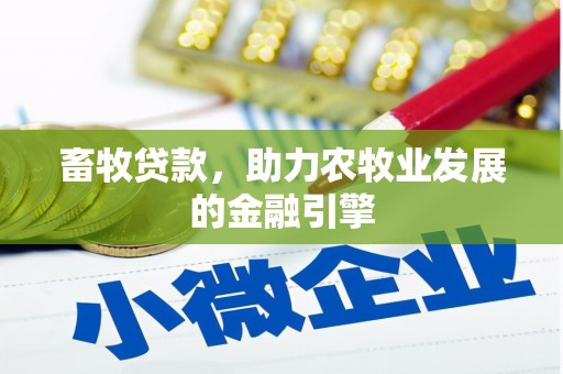 泰兴畜牧贷款，助力农牧业发展的金融引擎
