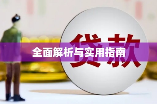 文峰全面解析与实用指南