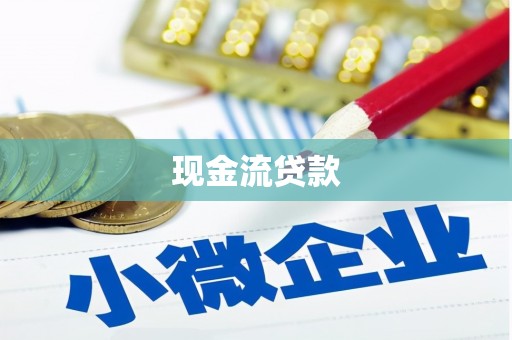 工业园区现金流贷款