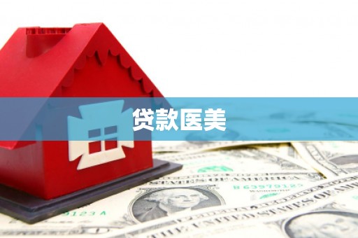 合阳贷款医美
