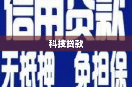 高要科技贷款
