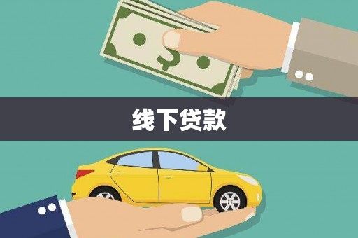 南岸线下贷款