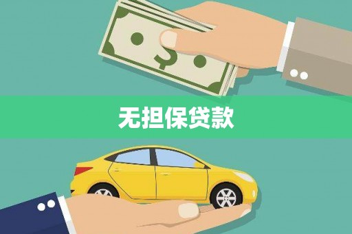 崇信无担保贷款