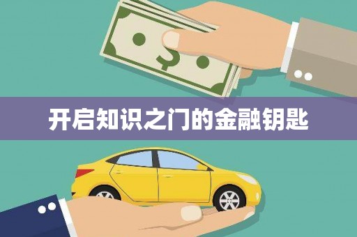 港北开启知识之门的金融钥匙