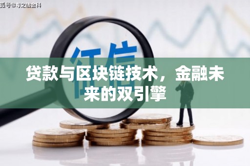 内湖贷款与区块链技术，金融未来的双引擎