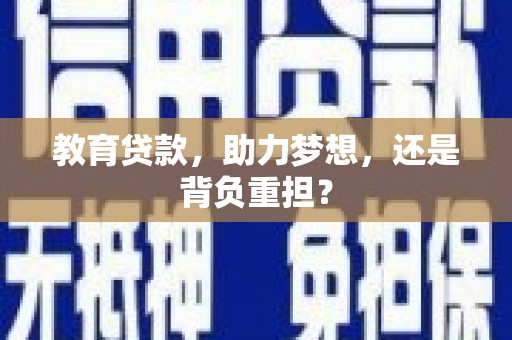 陇南教育贷款，助力梦想，还是背负重担？