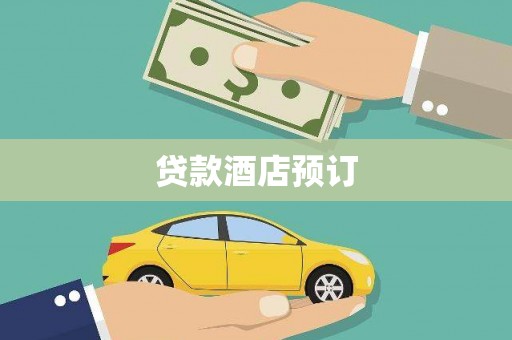 昌邑贷款酒店预订