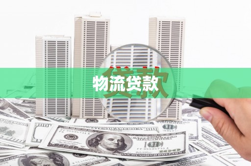 颍州物流贷款