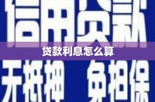 海原贷款利息怎么算