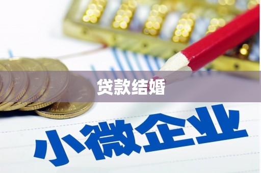宜黄贷款结婚