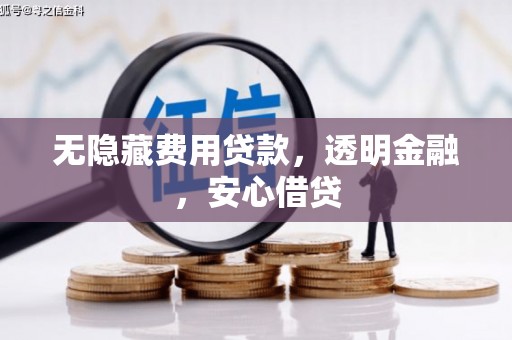 栖霞无隐藏费用贷款，透明金融，安心借贷