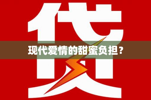 江东现代爱情的甜蜜负担？