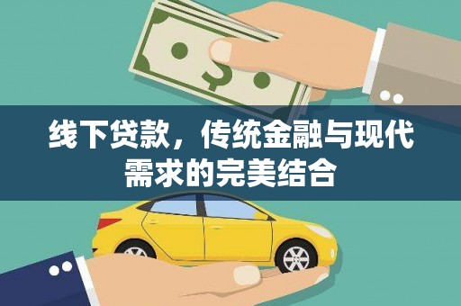 滁州线下贷款，传统金融与现代需求的完美结合
