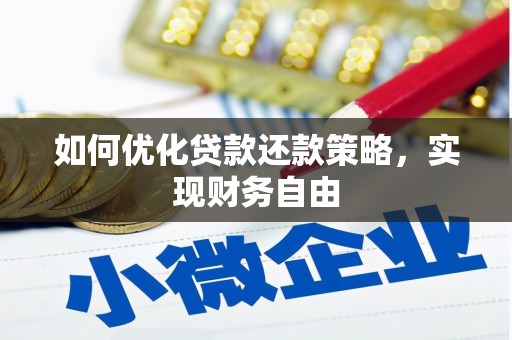 淇县如何优化贷款还款策略，实现财务自由
