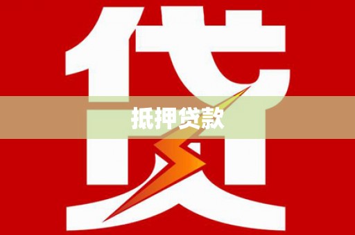望都抵押贷款