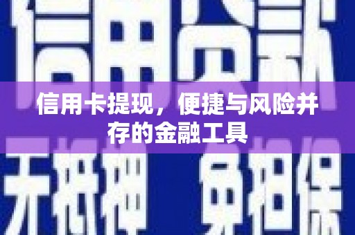 土库信用卡提现，便捷与风险并存的金融工具